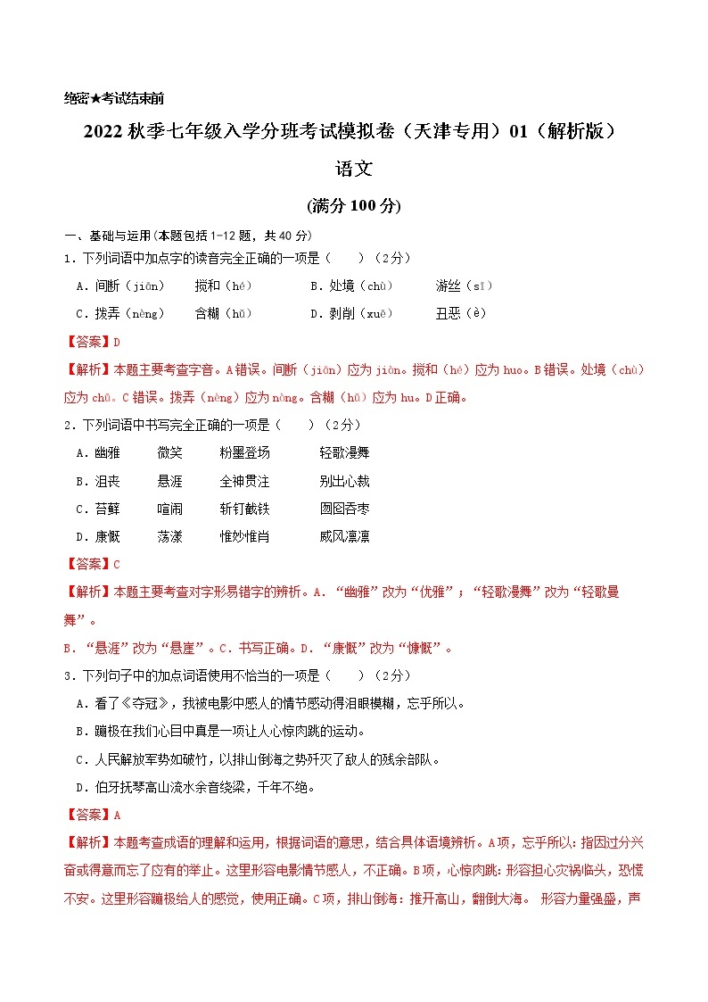 2022年秋季七年级入学分班考试语文模拟卷（天津专用）0101