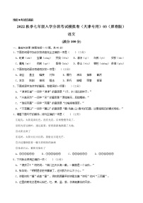 2022年秋季七年级入学分班考试语文模拟卷（天津专用）02