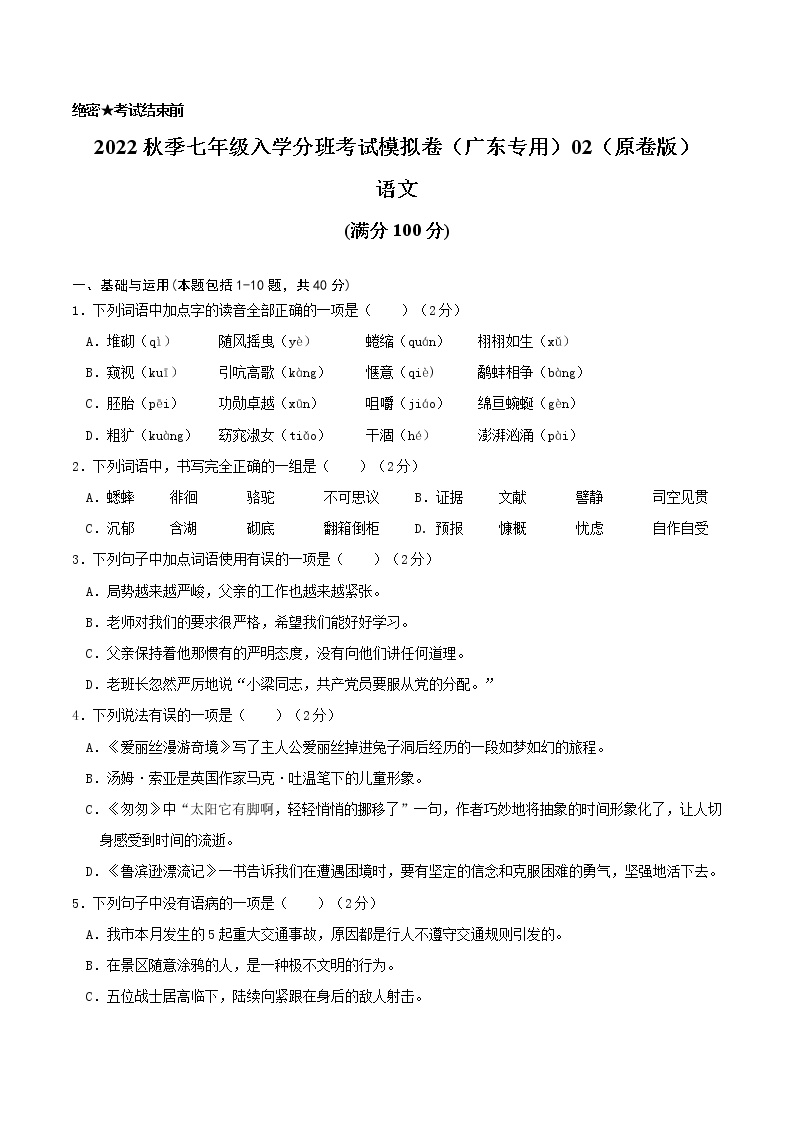 2022年秋季七年级入学分班考试语文模拟卷（广东专用）02