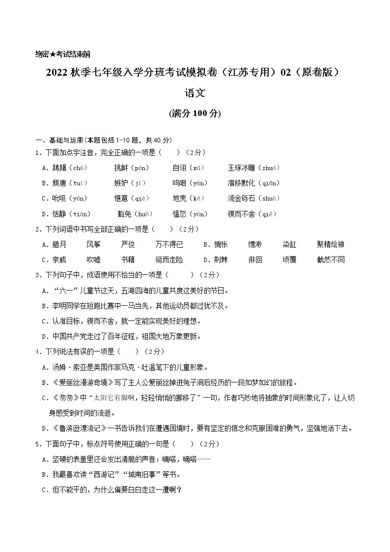 2022年秋季七年级入学分班考试语文模拟卷（江苏专用）0101