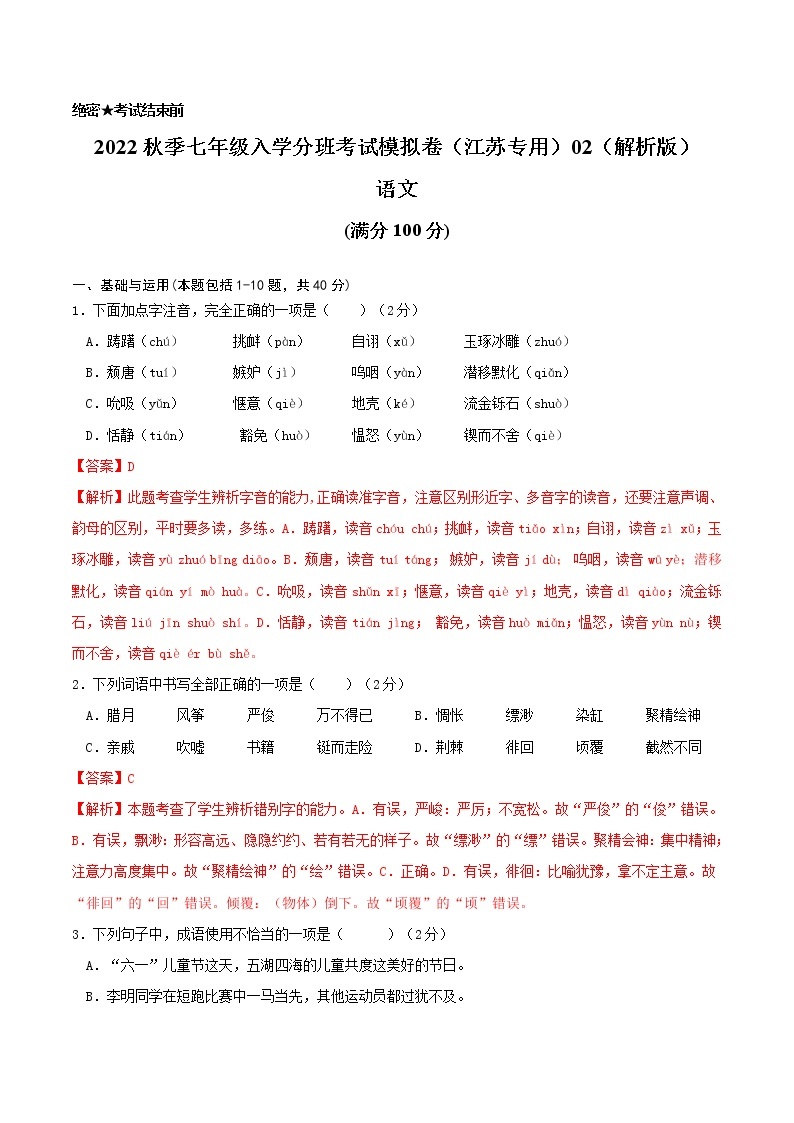 2022年秋季七年级入学分班考试语文模拟卷（江苏专用）0101