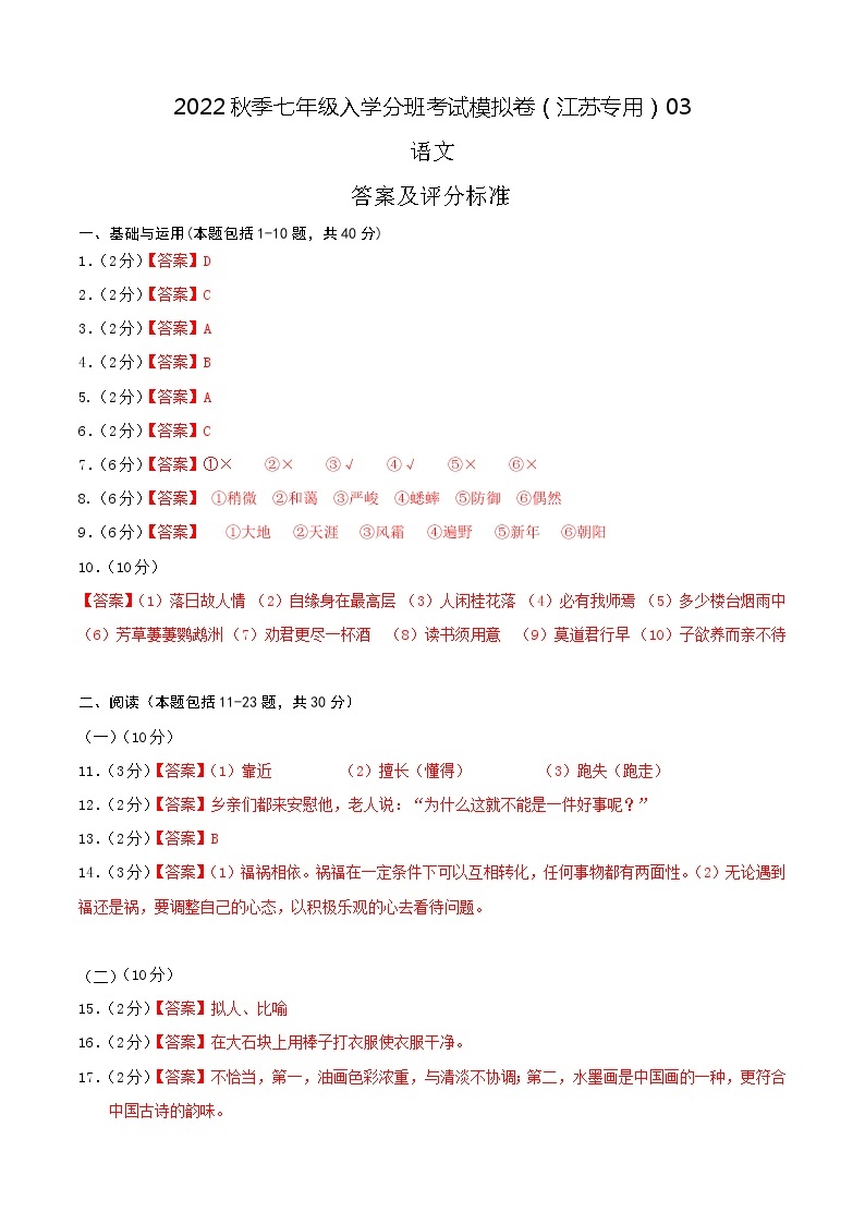 2022年秋季七年级入学分班考试语文模拟卷（江苏专用）0301