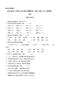 2022年秋季七年级入学分班考试语文模拟卷（浙江专用）01