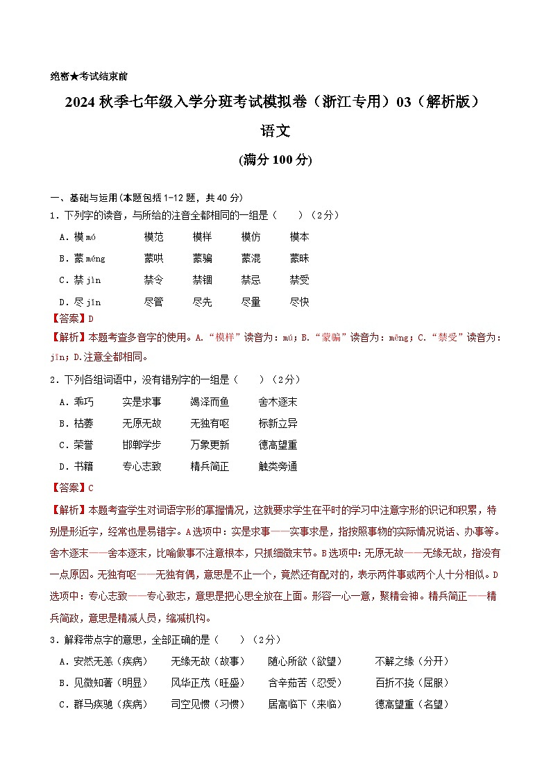2024年秋季七年级入学分班考试语文模拟卷(浙江专用)0301