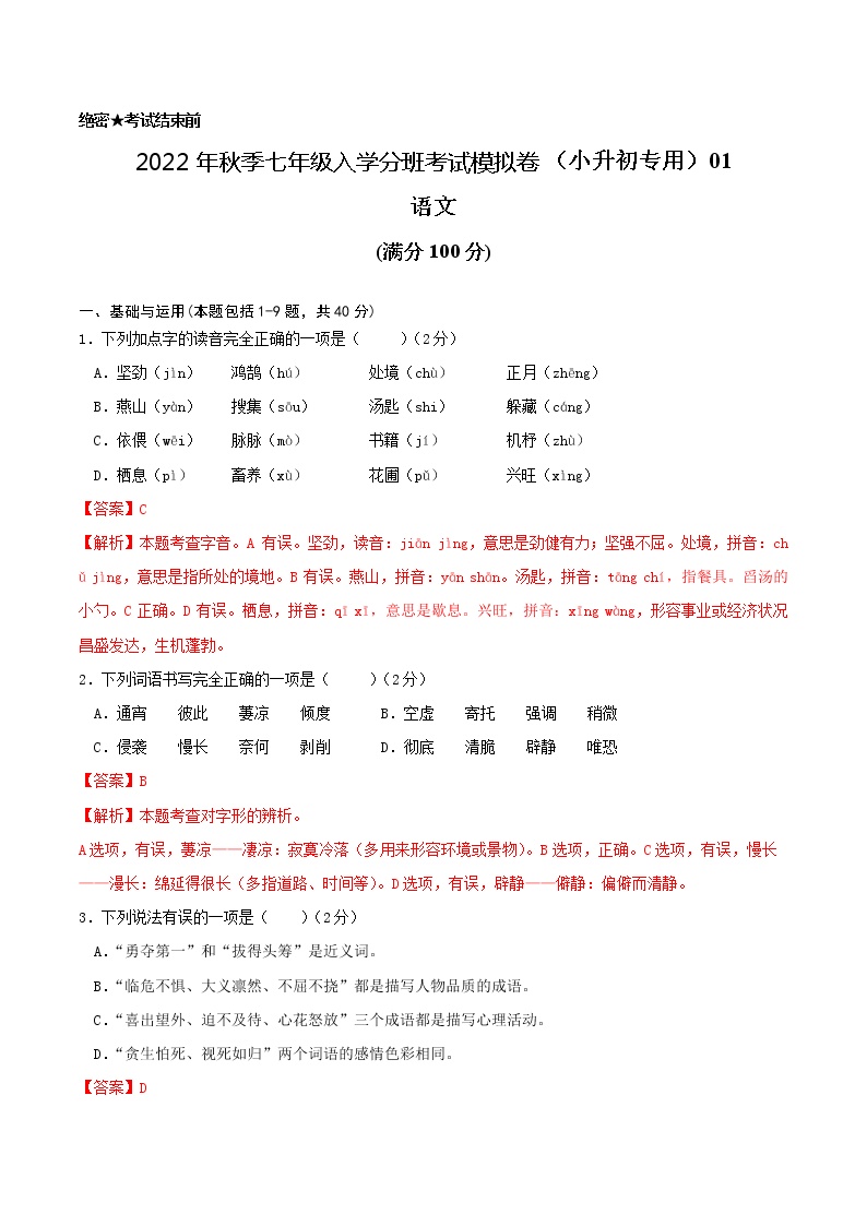 2022年秋季七年级入学分班考试语文模拟卷（通用版）01