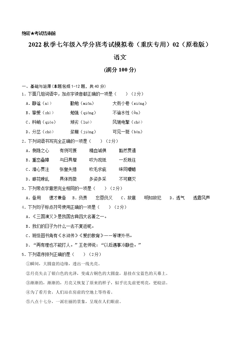 2022年秋季七年级入学分班考试语文模拟卷（重庆专用）01