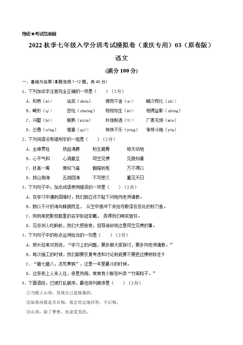 2022年秋季七年级入学分班考试语文模拟卷（重庆专用）0301