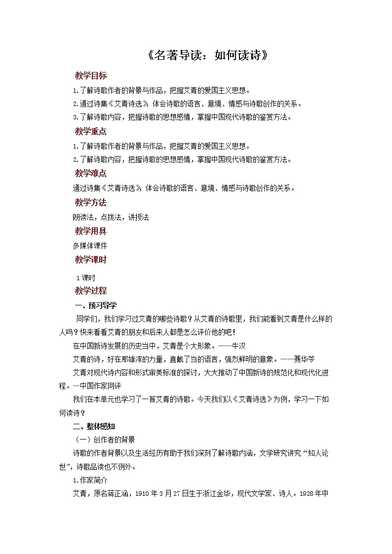 《艾青诗选》公开课【教案】第1页