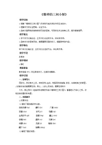 初中语文人教部编版九年级上册10* 精神的三间小屋教案