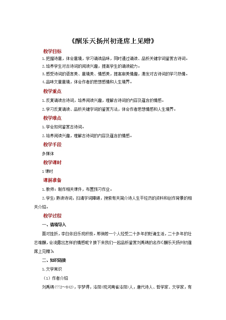 初中语文人教部编版九年级上册酬乐天扬州初逢席上见赠教案设计