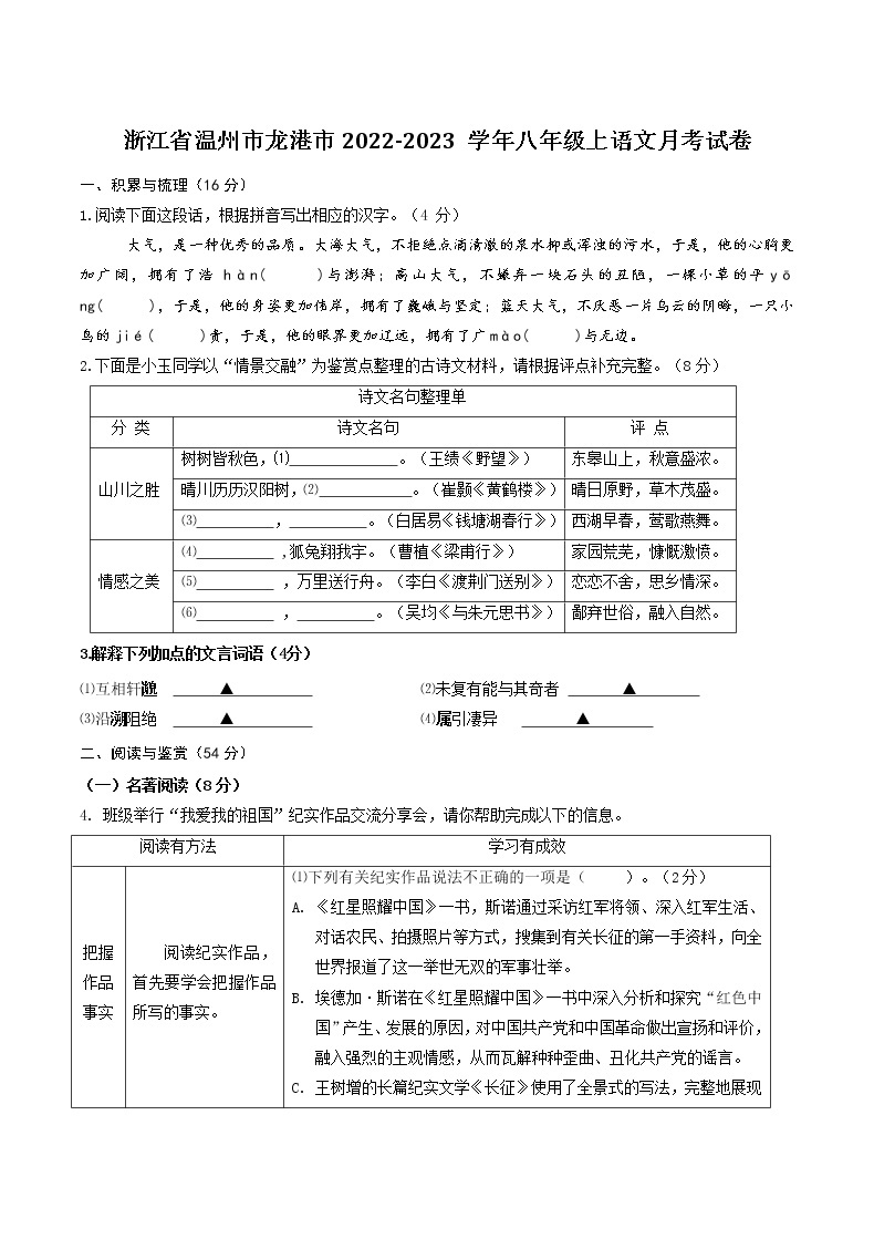 浙江省温州市龙港市2022-2023学年八年级上语文月考试卷01