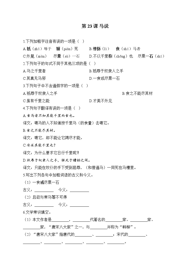 部编版八年级语文下册一课一练 第23课 马说第1页