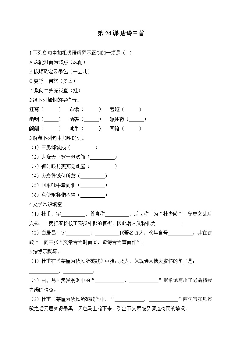 部编版八年级语文下册一课一练 第24课 唐诗三首第1页