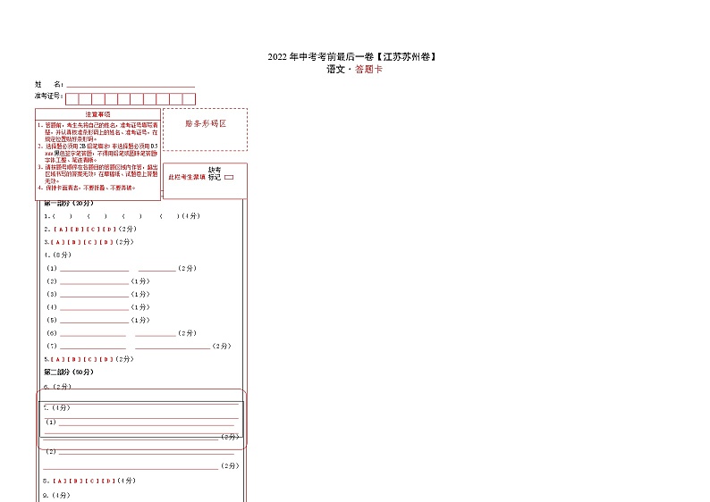 语文-(江苏苏州卷)【试题猜想】最新中考考前最后一卷(答题卡)第1页