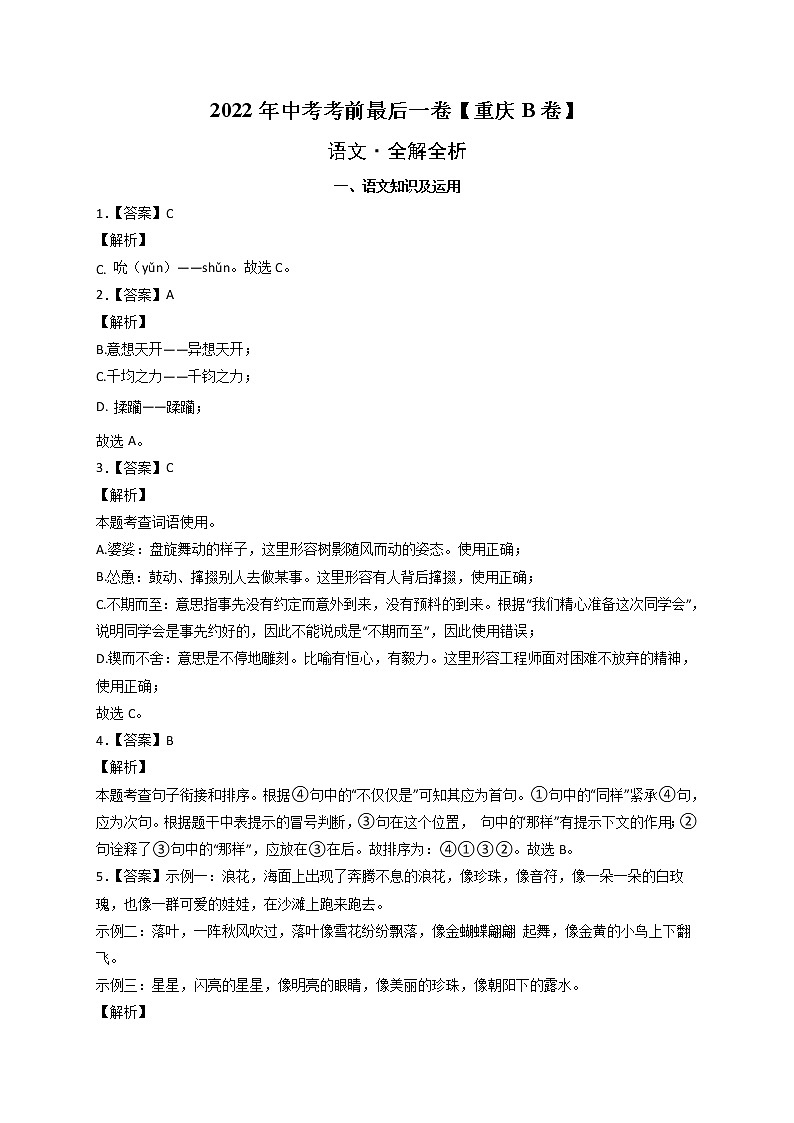 语文-(重庆B卷)【试题猜想】最新中考考前最后一卷(全解全析)第1页