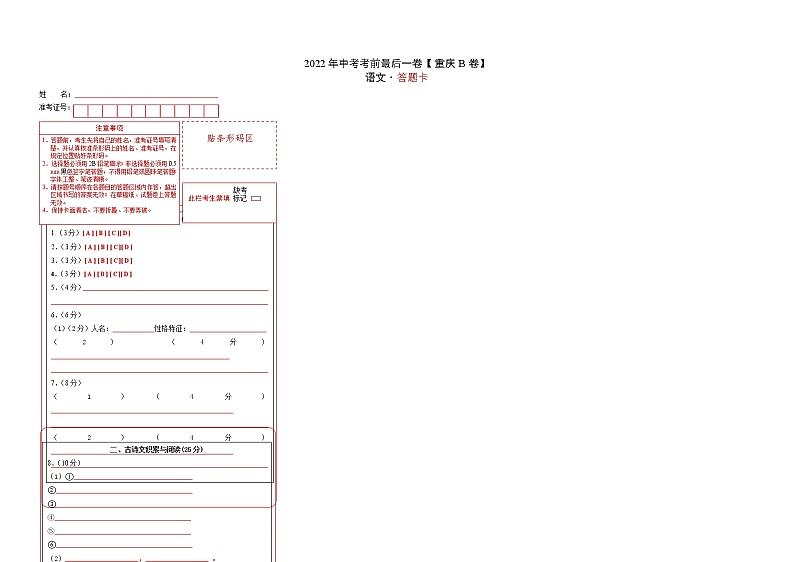 语文-(重庆B卷)【试题猜想】最新中考考前最后一卷(答题卡)第1页