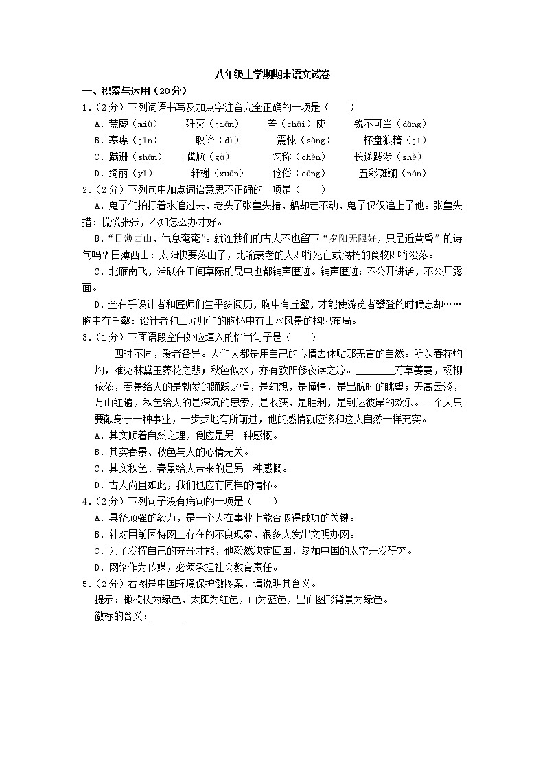 八年级上学语文期末试题(含解析)第1页