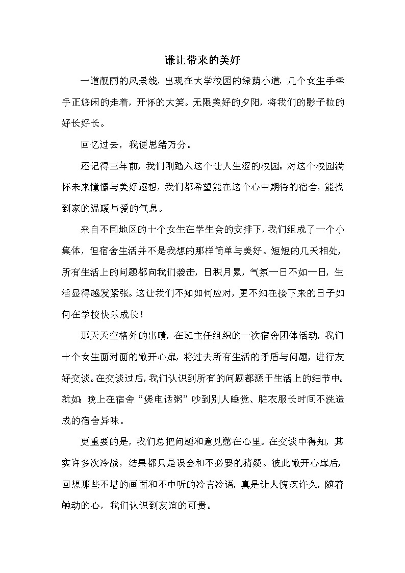 征文 作文谦让带来的美好第1页