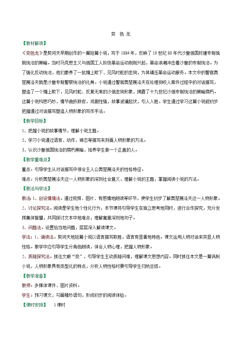 第06课 变色龙(教案)-【大单元教学】2022-2023学年九年级语文下册备课精选课件及教案第1页