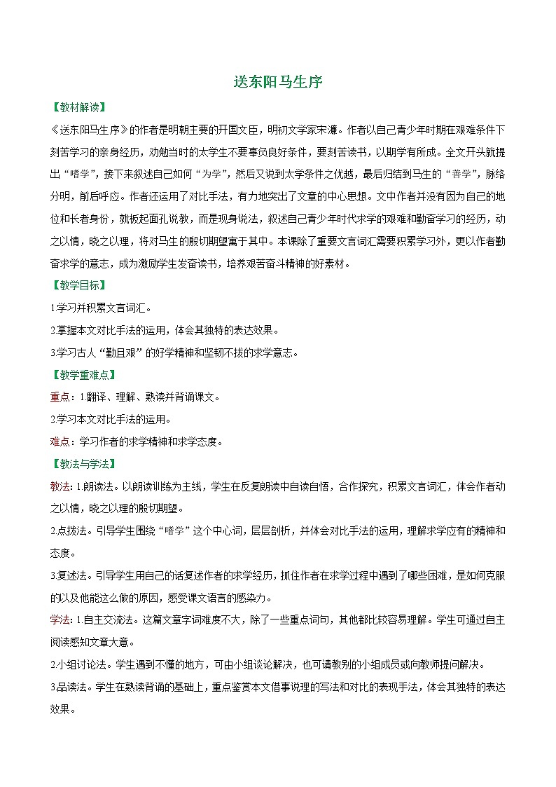 第11课++送东阳马生序(课件+教案)(内含音频)-【大单元教学】2022-2023学年九年级语文下册备课精选课件及教案01