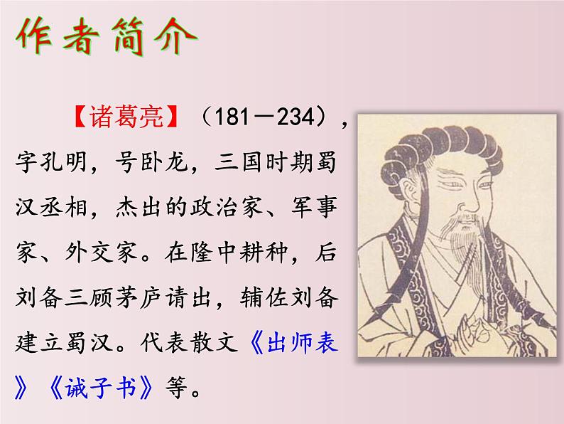 第23课 出师表(课件)-【大单元教学】2022-2023学年九年级语文下册备课精选课件及教案第7页