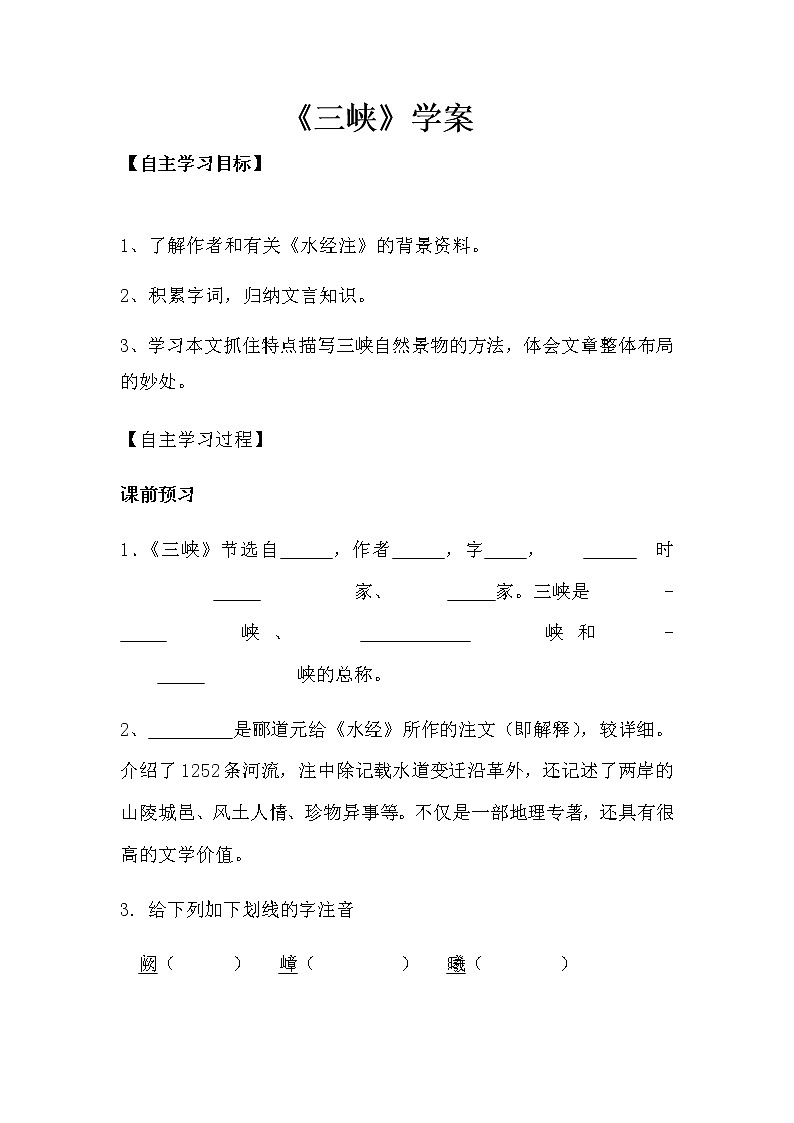 八年级上册三峡学生学案(无答案)第1页