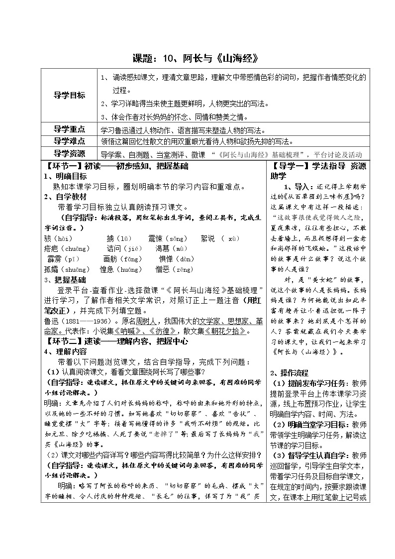 七年级语文下册导学案10、《阿长与山海经》导学设计（学生版+教师版）01