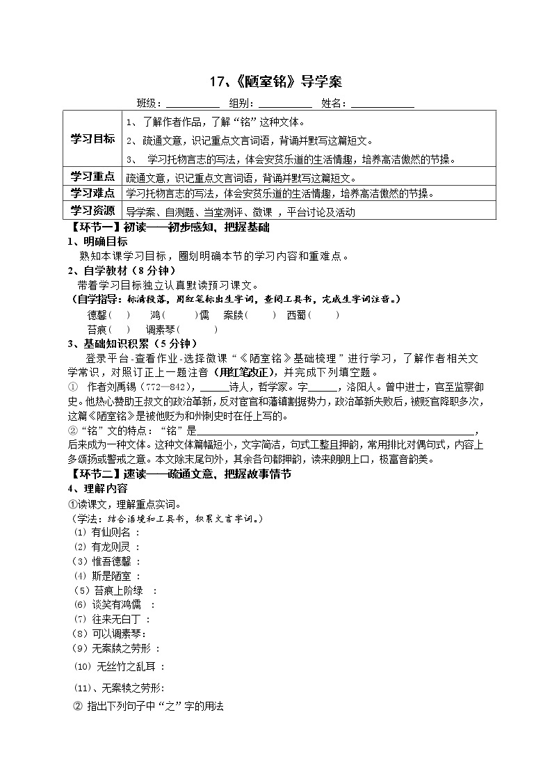 七年级语文下册导学案17、《短文两篇》导学案-《陋室铭》（学生版+教师版）01