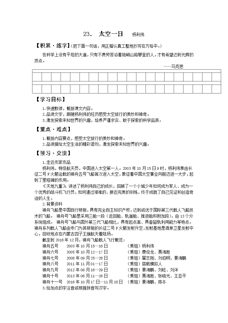 语文七年级下册23 太空一日优秀学案设计