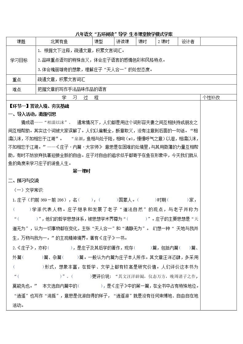 八年级语文下册导学案21、《庄子二则·北冥有鱼》导学案01