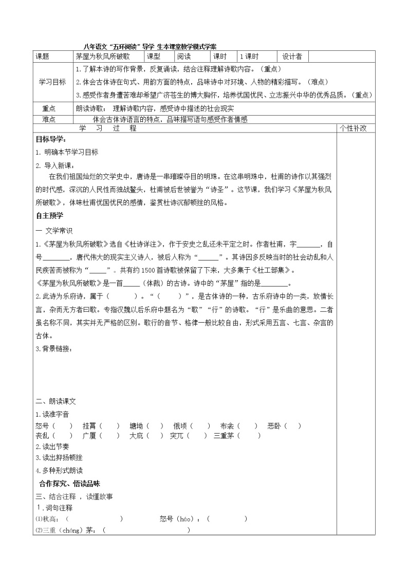 八年级语文下册导学案24、《茅屋为秋风所破歌》导学案01