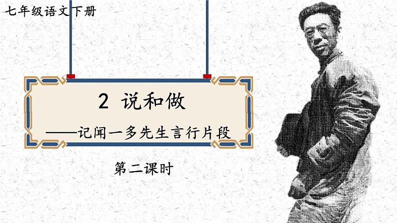 统编七语下 2 说和做——记闻一多先生言行片段【第二课时】第1页