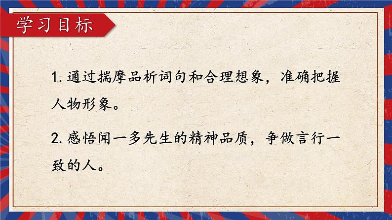 统编七语下 2 说和做——记闻一多先生言行片段【第二课时】第2页