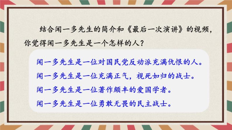 【人教部编版】七下语文  2 说和做——记闻一多先生言行片段【第一课时】  课件08