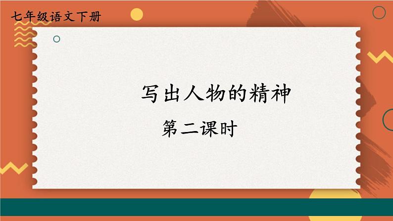【人教部编版】七下语文 第一单元 写作:写出人物的精神【第二课时】 课件01