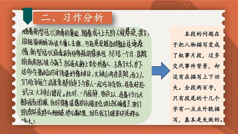 【人教部编版】七下语文 第一单元 写作:写出人物的精神【第二课时】 课件07