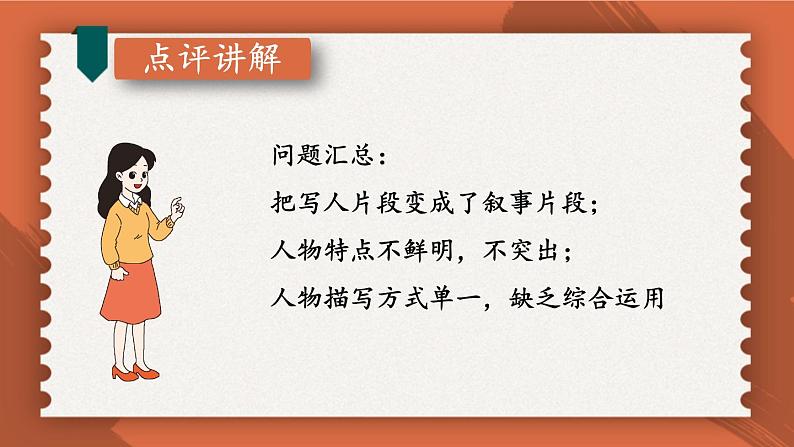 【人教部编版】七下语文 第一单元 写作:写出人物的精神【第二课时】 课件08