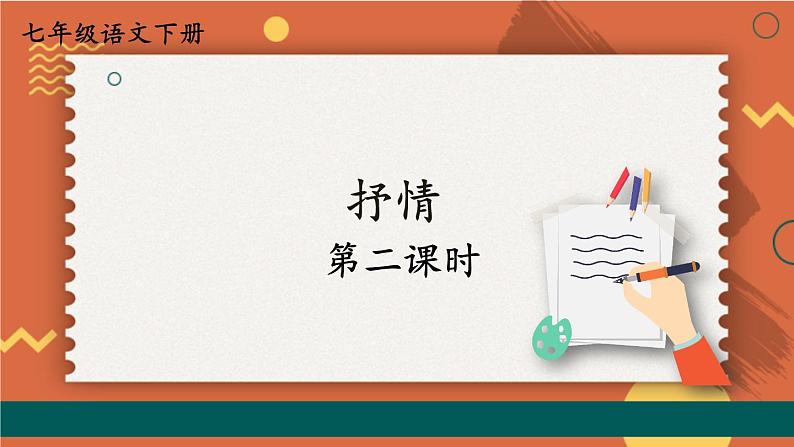 【人教部编版】七下语文 第二单元 写作:学习抒情【第二课时】 课件01