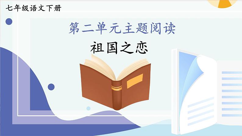 【人教部编版】七下语文   第二单元 主题阅读  课件01