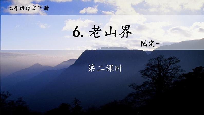 【人教部编版】七下语文 6 老山界【第二课时】 课件01