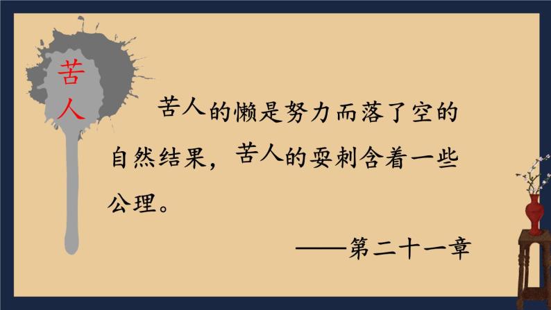 【人教部编版】七下语文  第三单元 名著导读：《骆驼祥子》 圈点与批注【第二课时】 课件04