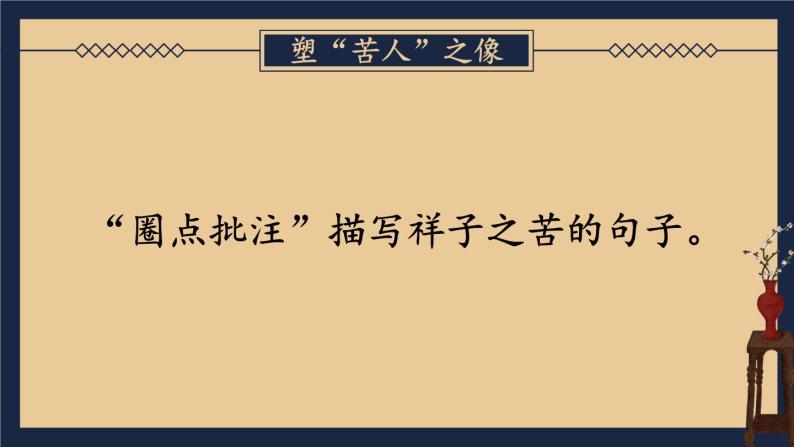 【人教部编版】七下语文  第三单元 名著导读：《骆驼祥子》 圈点与批注【第二课时】 课件06