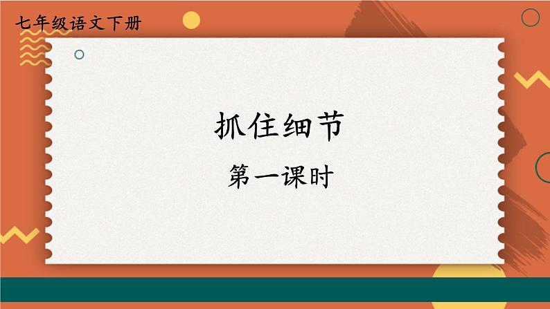 【人教部编版】七下语文 第三单元 写作:抓住细节【第一课时】课件第2页