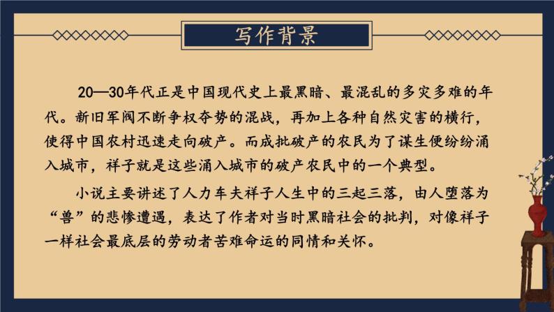 【人教部编版】七下语文   第三单元 名著导读：《骆驼祥子》 圈点与批注【第一课时】课件04