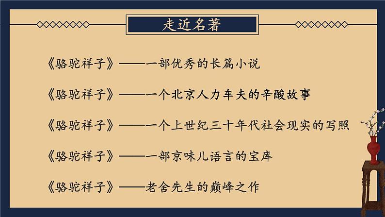 【人教部编版】七下语文 第三单元 名著导读:《骆驼祥子》 圈点与批注【第一课时】课件第5页