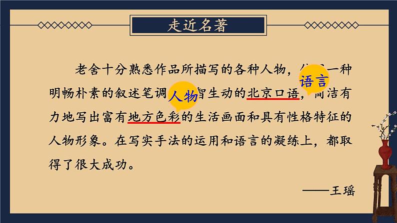 【人教部编版】七下语文 第三单元 名著导读:《骆驼祥子》 圈点与批注【第一课时】课件第6页