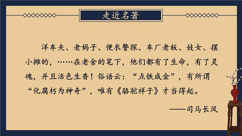 【人教部编版】七下语文 第三单元 名著导读:《骆驼祥子》 圈点与批注【第一课时】课件第8页