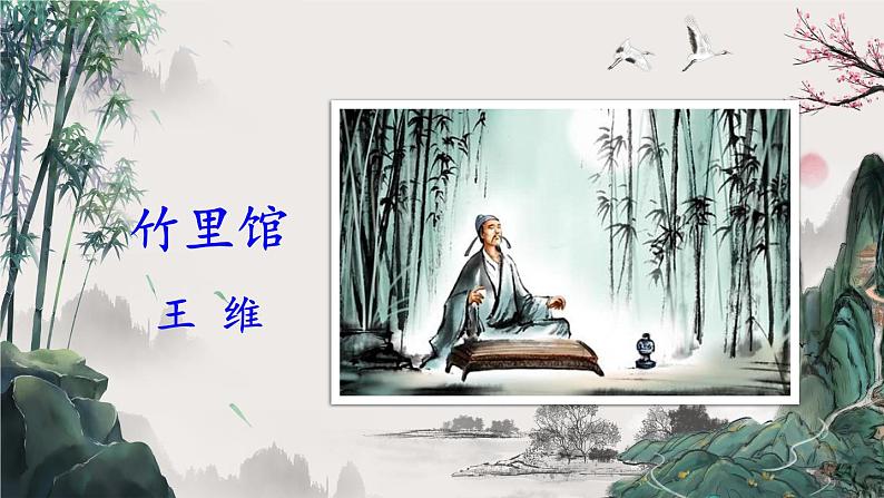 【人教部编版】七下语文  第三单元 课外古诗词诵读【第一课时】课件03