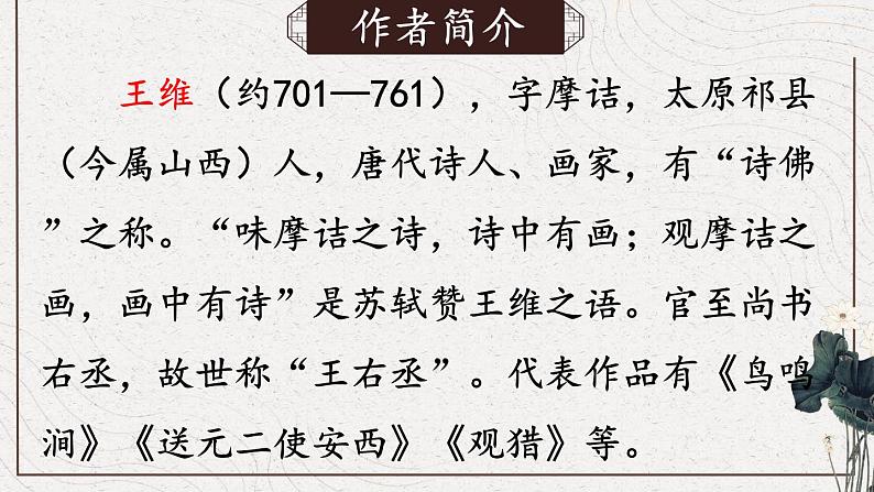 【人教部编版】七下语文  第三单元 课外古诗词诵读【第一课时】课件04