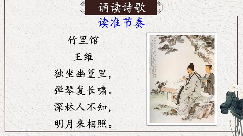 【人教部编版】七下语文  第三单元 课外古诗词诵读【第一课时】课件05